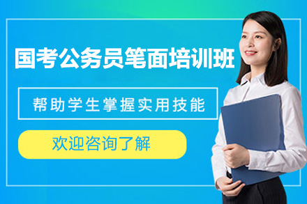 太原国考笔试面试全攻略班