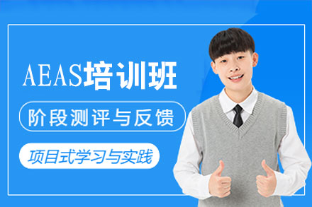 福州AEAS考试培训班深度解析与准备攻略