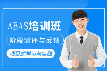 福州AEAS考试培训班深度解析与准备攻略