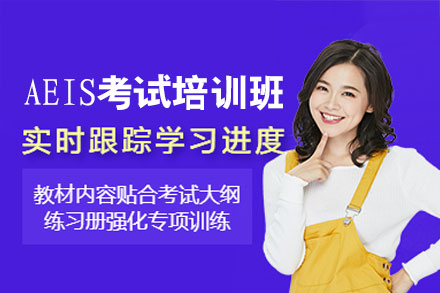 福州AEIS考试全科辅导｜新加坡公学定向培训计划