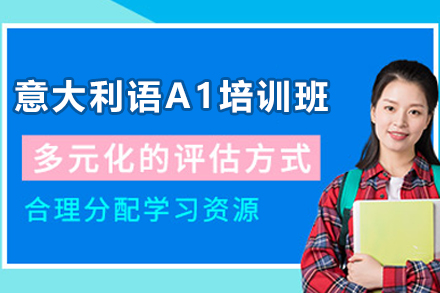 天津意大利语A1入门课程：从零开始的沉浸式学习指南