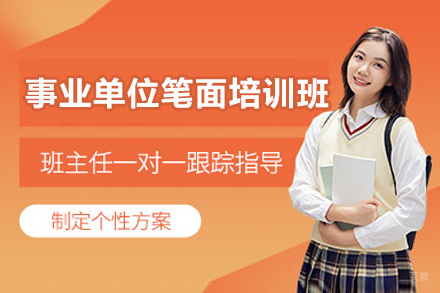 太原高途公考事业单位笔面培训班系统化备考指南