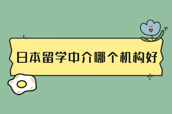 福州日本留学中介专业选择指南：优质机构服务详情