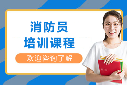 掌握消防员专业技能：全路径培训实战指南