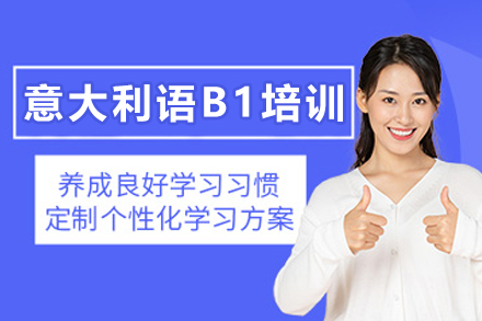 天津意盟意大利语B1培训课程｜欧标考试通关秘籍