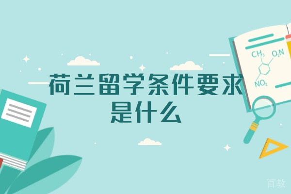 荷兰留学全攻略：申请要求与行前准备宝典 