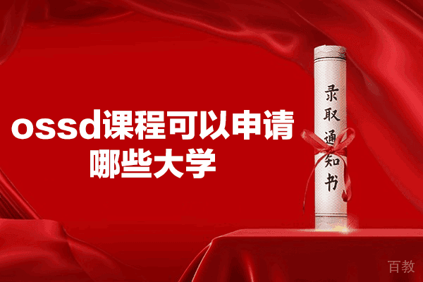 福州亚瑟教育OSSD课程优势与全球大学申请全解析 