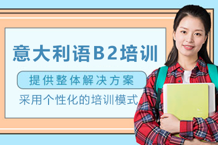 天津意大利语B2强化课程｜欧标认证培训｜小班制沉浸教学