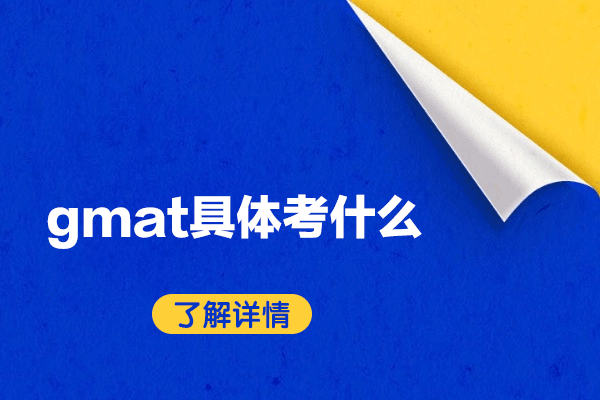 福州GMAT考试深度解析与优选培训指南