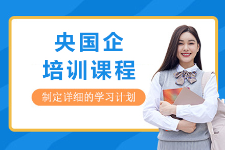 央国企求职金钥匙：全流程备考攻略与名企实训计划