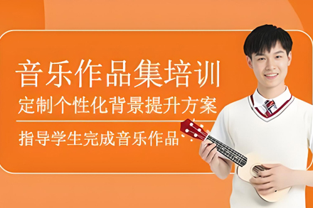 天津 Ciao 意盟：音乐作品集留学培训全解析