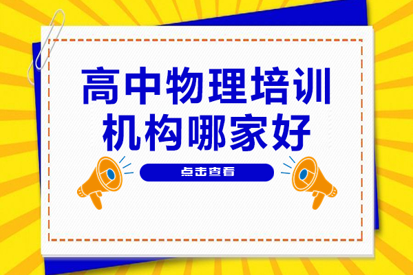 东莞物理培训机构如何挑选？晓培优教学全解析