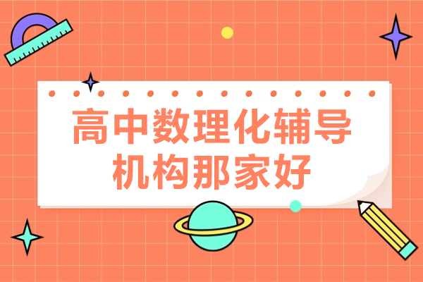 东莞高中数理化辅导机构深度评测：晓培优创新教学体系详解