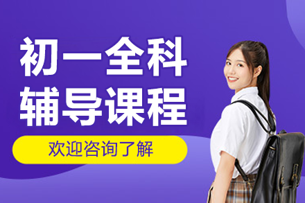 东莞初一学科强化指南｜小班定制奠定初中基础