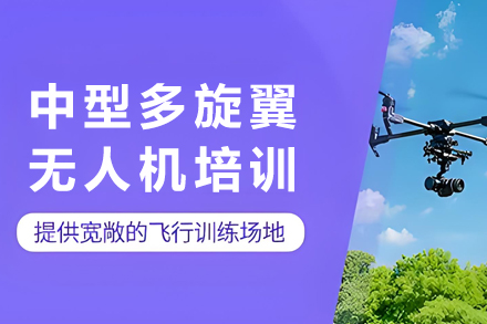 石家庄中型多旋翼无人机专业技能精研班