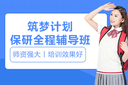 筑梦计划保研辅导课全面解析：提升竞争力的关键路径