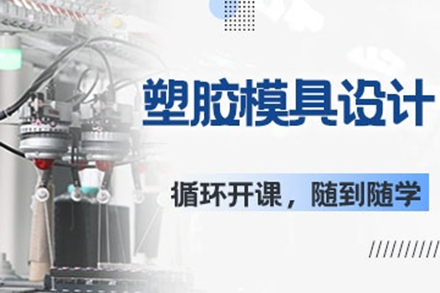 东莞塑胶模具设计培训课程深度指南