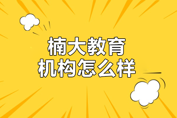东莞模具设计培训实战指南-楠大教育课程深度解析 