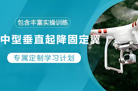 石家庄垂起固定翼无人机驾驶精英训练计划