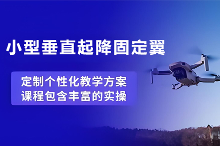 石家庄小型垂直起降固定翼无人机飞行技能精修课程