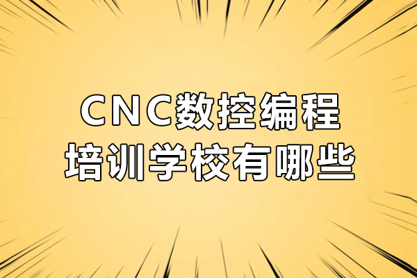 东莞CNC编程培训机构全解析 - 楠大教育实战课程指南 