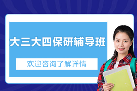 精英保研冲刺计划：大三四学生专属定制化辅导指南