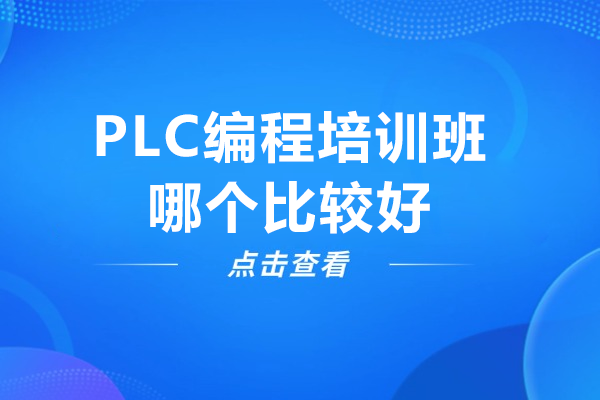 东莞PLC编程班优选推荐：楠大教育机构详细剖析 