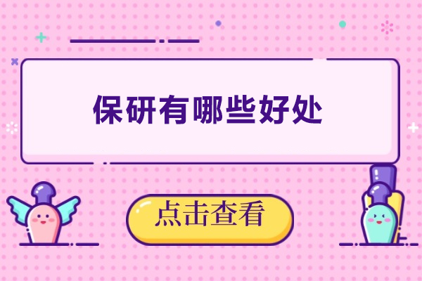 保研的十大核心优势：研究生免考的深远益处解析 