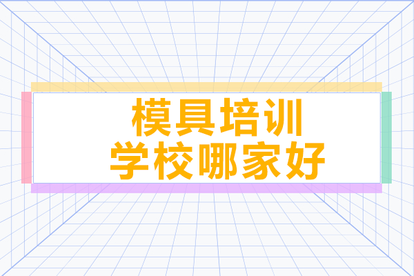 东莞模具技术培训首选：楠大教育特色课程体系解析 