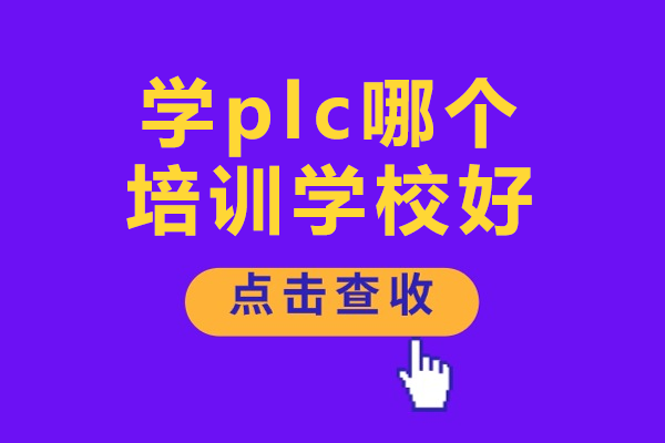 东莞PLC培训首选机构：楠大教育全解析 
