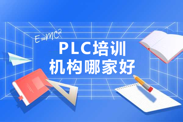 东莞PLC技能精进指南：楠大教育实操型培训进阶方案 