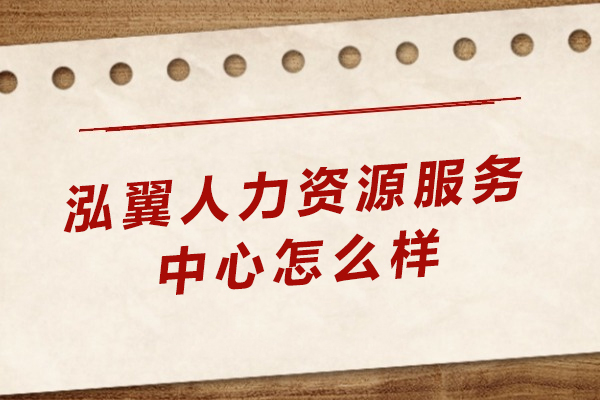 全面剖析泓翼人力资源服务中心：求职央国企的专业伙伴