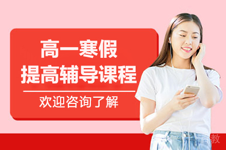 探索杭州百时教育高一寒假班如何实现个人学习质变