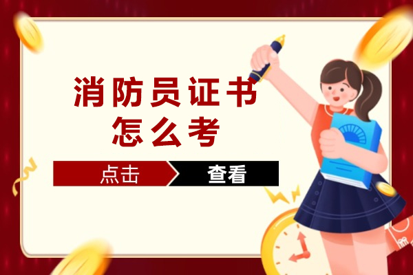 消防员证书报考全攻略：必备资格与申请流程详解