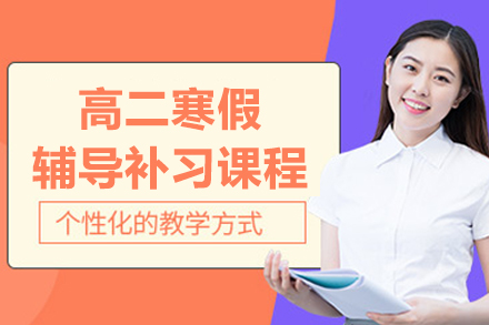 杭州高二寒假蜕变方案：全科小班课开学领跑秘籍