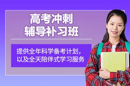 杭州高考冲刺辅导班系统强化策略详解