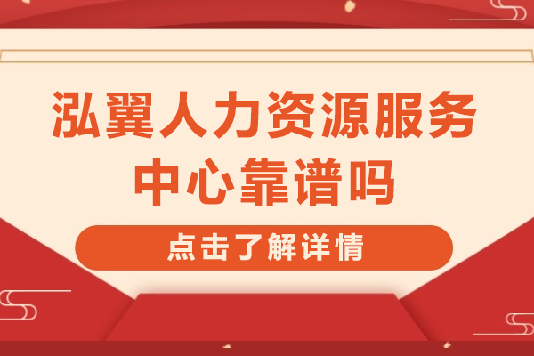 泓翼人力资源服务中心真实口碑解析：求职辅导可靠性与价值深度探索