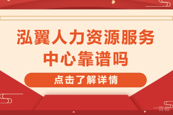 泓翼人力资源服务中心真实口碑解析：求职辅导可靠性与价值深度探索 