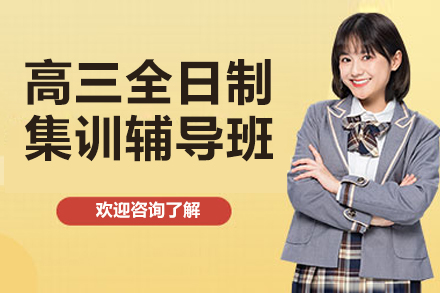 杭州百时教育高三全日制集训课程：高考高效备考权威指南