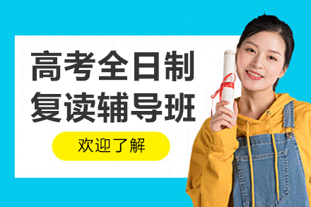 杭州高考复读全日制课程深度解析 | 精英教学冲刺理想大学