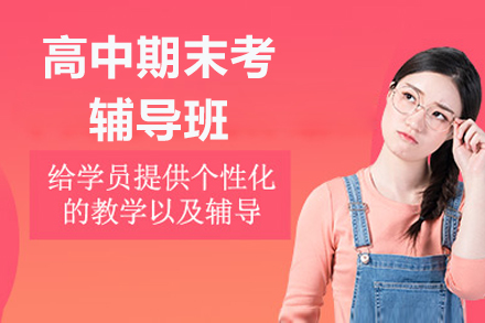 杭州高中期末冲刺强化一对一特训课程全解析