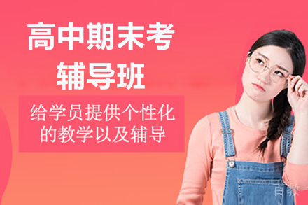 杭州高中期末冲刺强化一对一特训课程全解析