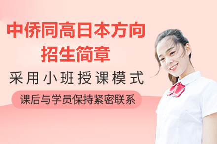 全方位解析上海中侨同高日本留学衔接项目