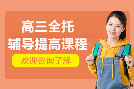 杭州百时教育高三全托辅导课程：艺考生高考冲刺核心指南