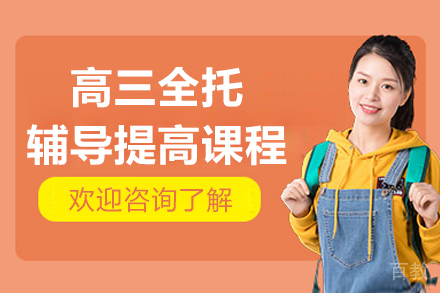 杭州百时教育高三全托辅导课程：艺考生高考冲刺核心指南