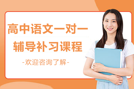 杭州高中语文一对一辅导提分全攻略