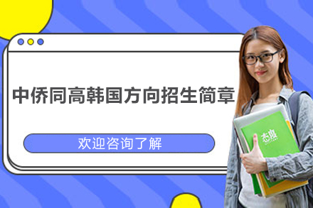 上海中侨同高韩国方向项目：韩国升学精英之路完全指南