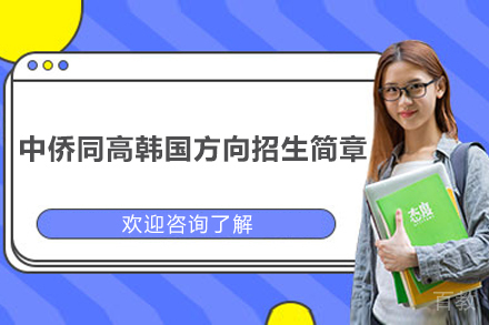 上海中侨同高韩国方向项目：韩国升学精英之路完全指南