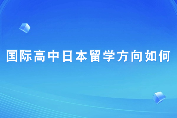 国际高中日本留学方向的独特优势解析 