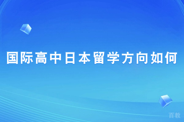 国际高中日本留学方向的独特优势解析 